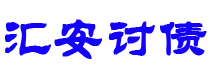 鸡西讨债公司